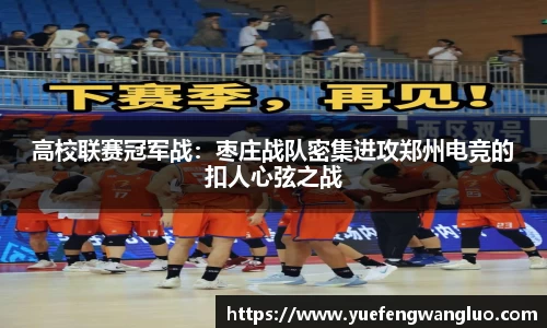 高校联赛冠军战：枣庄战队密集进攻郑州电竞的扣人心弦之战
