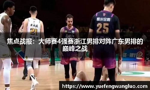 焦点战报：大师赛4强赛浙江男排对阵广东男排的巅峰之战