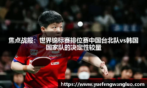 焦点战报：世界锦标赛排位赛中国台北队vs韩国国家队的决定性较量