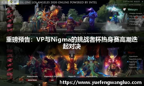 重磅预告：VP与Nigma的挑战者杯热身赛高潮迭起对决