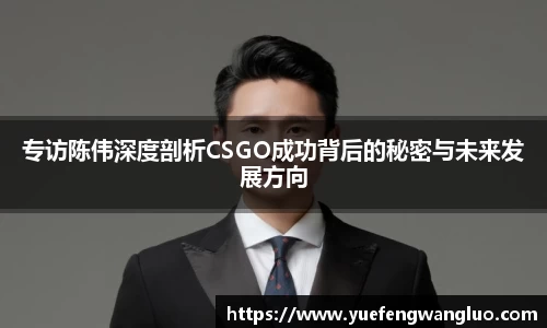 专访陈伟深度剖析CSGO成功背后的秘密与未来发展方向