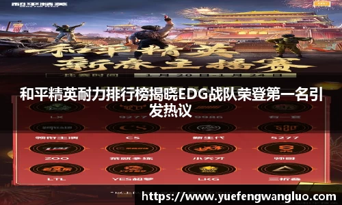 和平精英耐力排行榜揭晓EDG战队荣登第一名引发热议