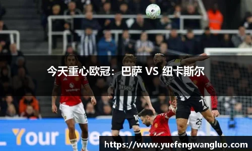 今天重心欧冠：巴萨 VS 纽卡斯尔
