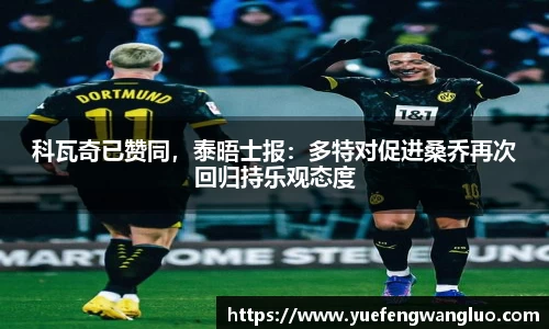科瓦奇已赞同，泰晤士报：多特对促进桑乔再次回归持乐观态度