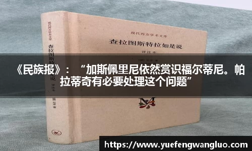 《民族报》：“加斯佩里尼依然赏识福尔蒂尼。帕拉蒂奇有必要处理这个问题”